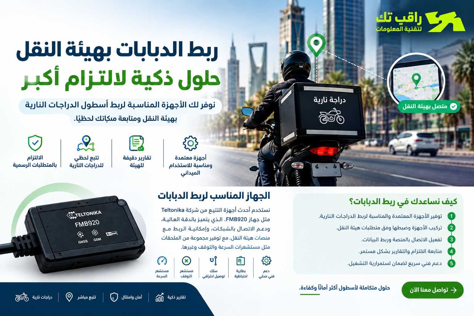ربط الدبابات بهيئة النقل