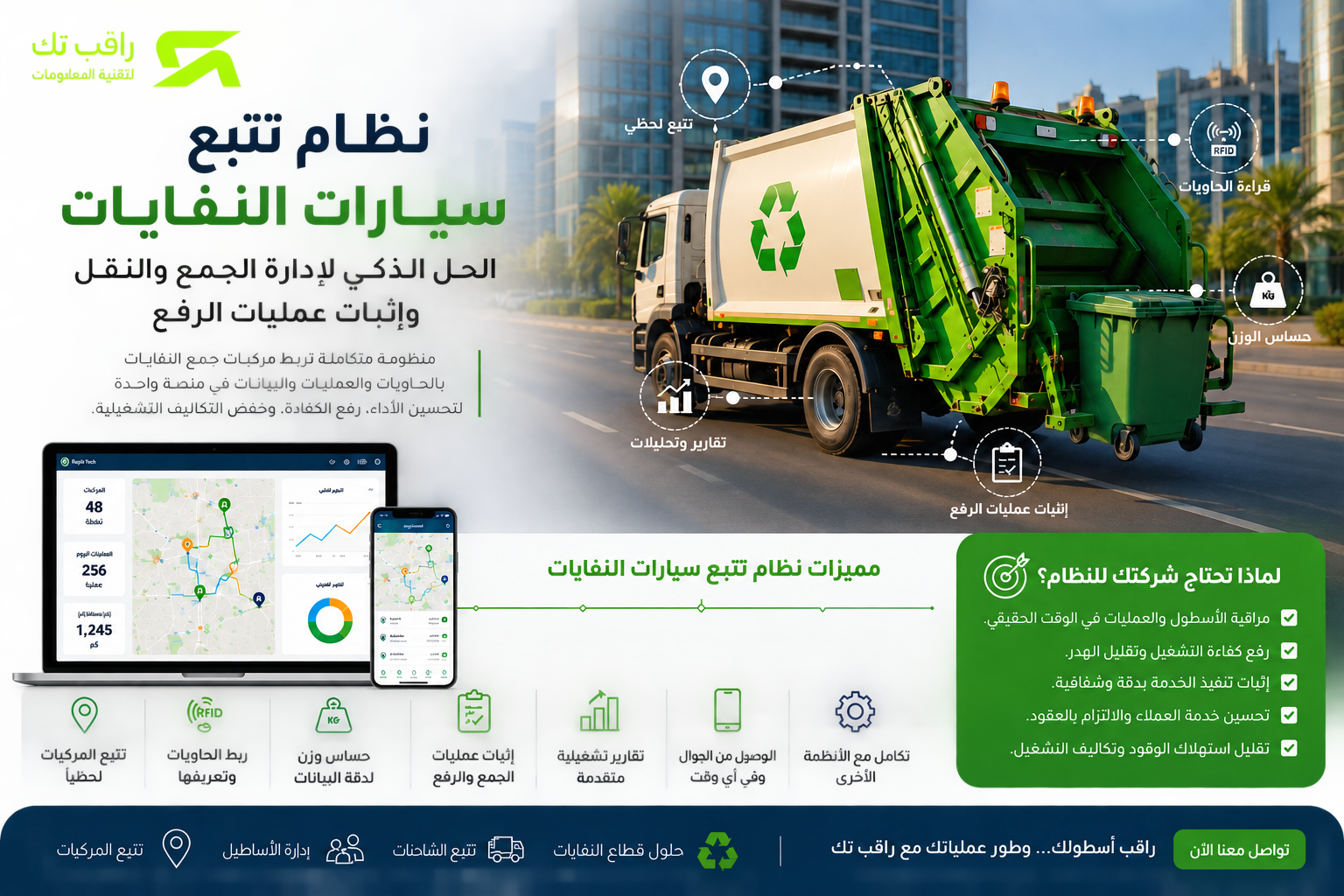 نظام تتبع سيارات النفايات في السعودية
